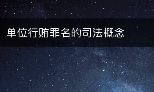 单位行贿罪名的司法概念