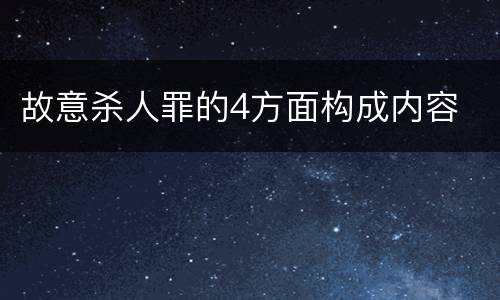 故意杀人罪的4方面构成内容