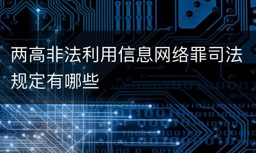 两高非法利用信息网络罪司法规定有哪些