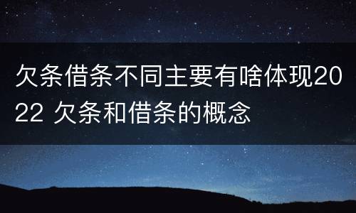 欠条借条不同主要有啥体现2022 欠条和借条的概念