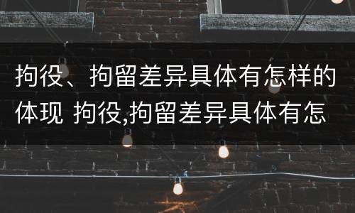 拘役、拘留差异具体有怎样的体现 拘役,拘留差异具体有怎样的体现呢