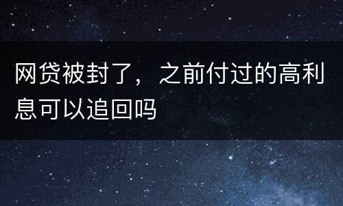 网贷被封了，之前付过的高利息可以追回吗
