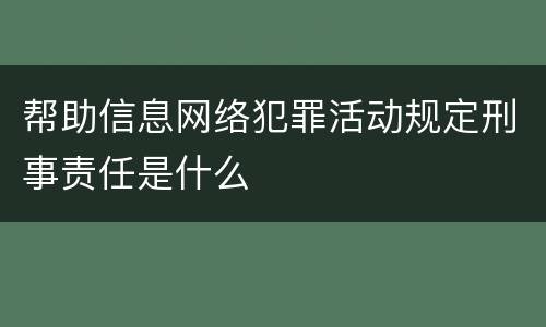 帮助信息网络犯罪活动规定刑事责任是什么