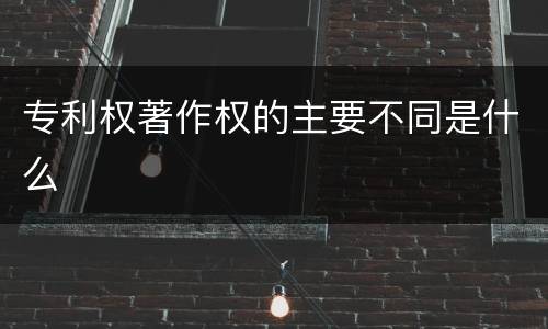 专利权著作权的主要不同是什么