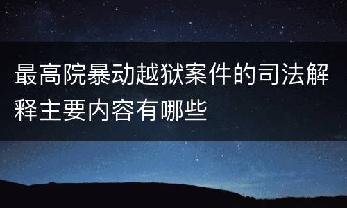 最高院暴动越狱案件的司法解释主要内容有哪些