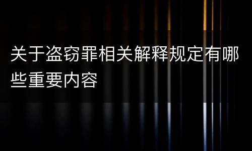 关于盗窃罪相关解释规定有哪些重要内容