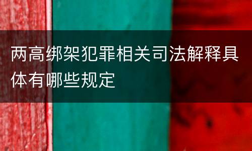 两高绑架犯罪相关司法解释具体有哪些规定