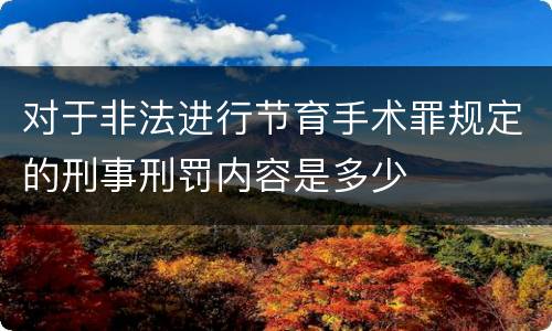 对于非法进行节育手术罪规定的刑事刑罚内容是多少