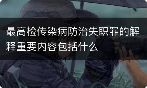最高检传染病防治失职罪的解释重要内容包括什么