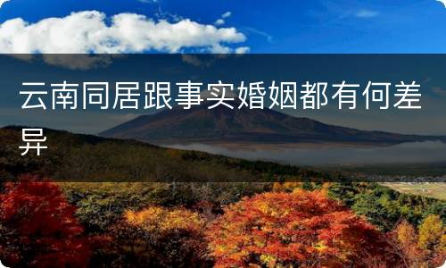 云南同居跟事实婚姻都有何差异