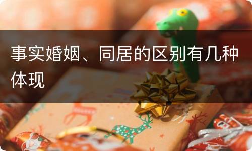 事实婚姻、同居的区别有几种体现