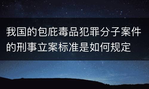 我国的包庇毒品犯罪分子案件的刑事立案标准是如何规定