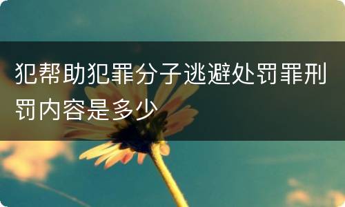 犯帮助犯罪分子逃避处罚罪刑罚内容是多少