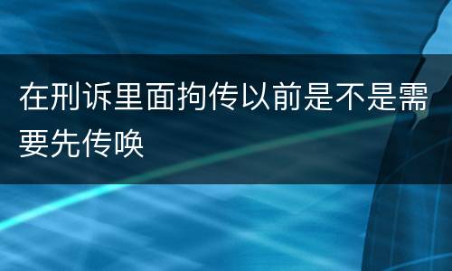 在刑诉里面拘传以前是不是需要先传唤