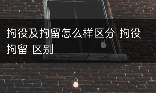拘役及拘留怎么样区分 拘役 拘留 区别