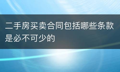 二手房买卖合同包括哪些条款是必不可少的