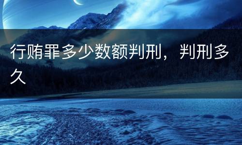 行贿罪多少数额判刑，判刑多久