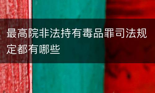 最高院非法持有毒品罪司法规定都有哪些