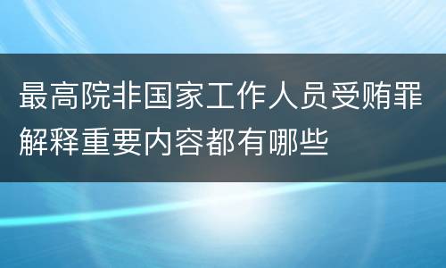 最高院非国家工作人员受贿罪解释重要内容都有哪些