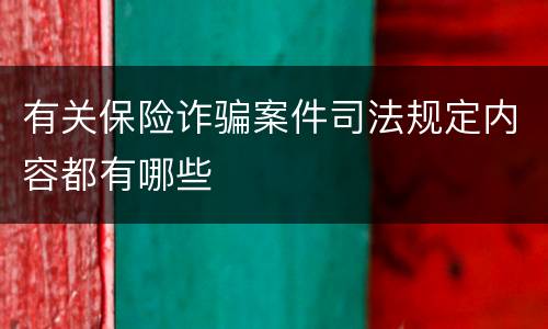 有关保险诈骗案件司法规定内容都有哪些
