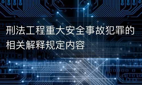 刑法工程重大安全事故犯罪的相关解释规定内容