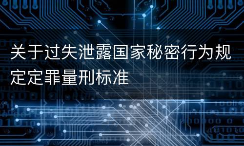关于过失泄露国家秘密行为规定定罪量刑标准