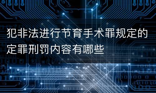 犯非法进行节育手术罪规定的定罪刑罚内容有哪些