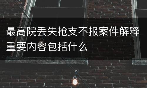 最高院丢失枪支不报案件解释重要内容包括什么