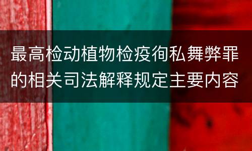 最高检动植物检疫徇私舞弊罪的相关司法解释规定主要内容包括什么