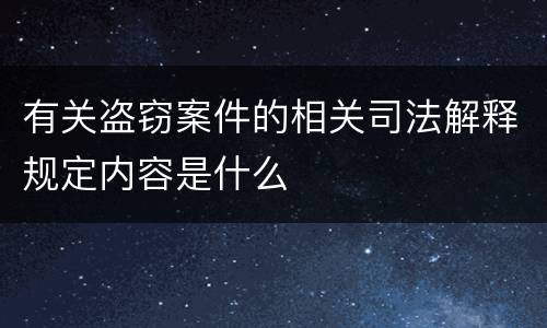 有关盗窃案件的相关司法解释规定内容是什么