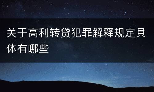 关于高利转贷犯罪解释规定具体有哪些