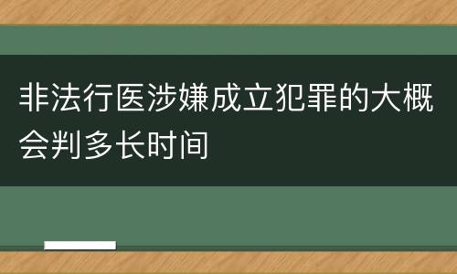 非法行医涉嫌成立犯罪的大概会判多长时间