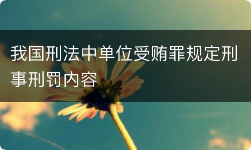 我国刑法中单位受贿罪规定刑事刑罚内容
