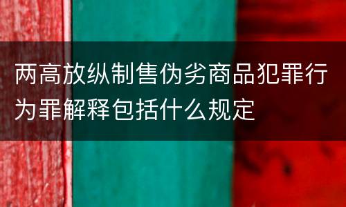 两高放纵制售伪劣商品犯罪行为罪解释包括什么规定
