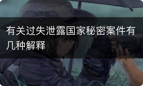 有关过失泄露国家秘密案件有几种解释