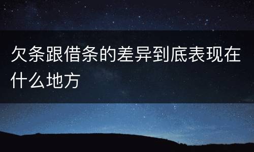 欠条跟借条的差异到底表现在什么地方
