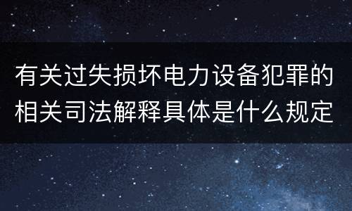 有关过失损坏电力设备犯罪的相关司法解释具体是什么规定