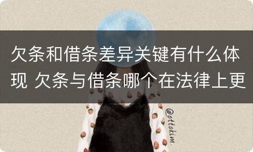 欠条和借条差异关键有什么体现 欠条与借条哪个在法律上更具有依据