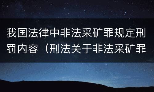 我国法律中非法采矿罪规定刑罚内容（刑法关于非法采矿罪的规定）