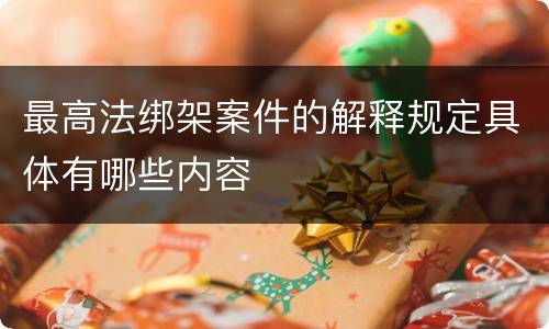 最高法绑架案件的解释规定具体有哪些内容