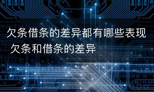 欠条借条的差异都有哪些表现 欠条和借条的差异