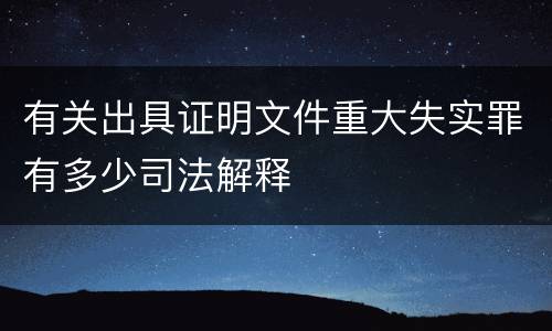 有关出具证明文件重大失实罪有多少司法解释