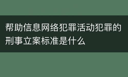 帮助信息网络犯罪活动犯罪的刑事立案标准是什么