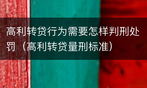 高利转贷行为需要怎样判刑处罚（高利转贷量刑标准）