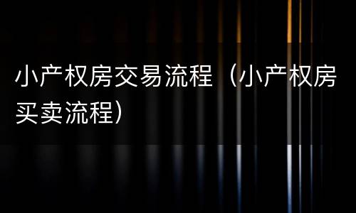 小产权房交易流程（小产权房买卖流程）