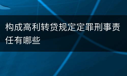 构成高利转贷规定定罪刑事责任有哪些