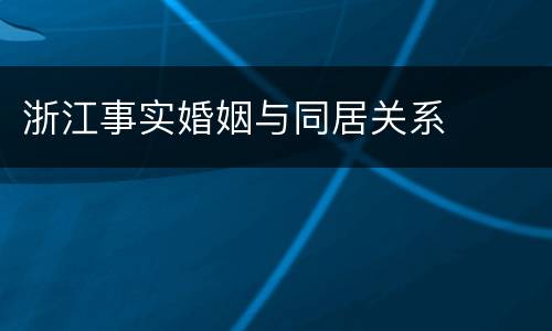 浙江事实婚姻与同居关系