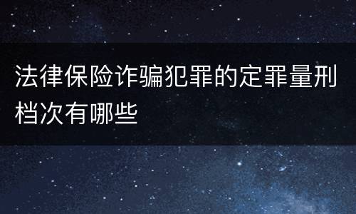 法律保险诈骗犯罪的定罪量刑档次有哪些
