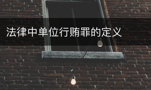 法律中单位行贿罪的定义