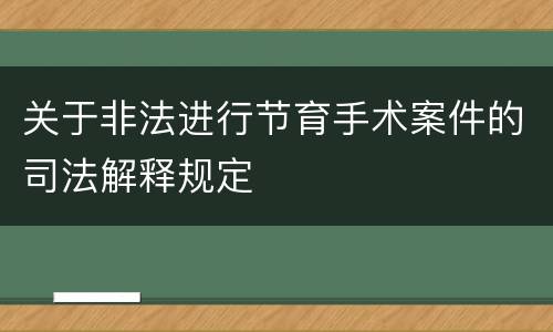关于非法进行节育手术案件的司法解释规定